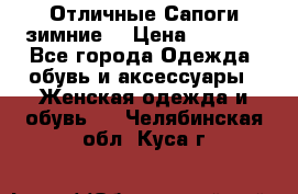 Отличные Сапоги зимние  › Цена ­ 7 000 - Все города Одежда, обувь и аксессуары » Женская одежда и обувь   . Челябинская обл.,Куса г.